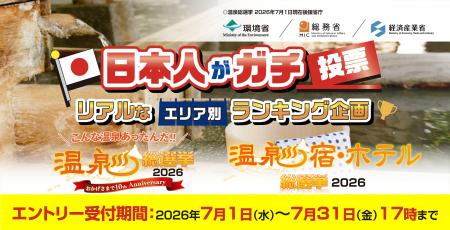 ~国民投票によるリアルランキング企画~「温泉総選挙 ~国民投票によるリアルランキング企画~「温泉総選挙