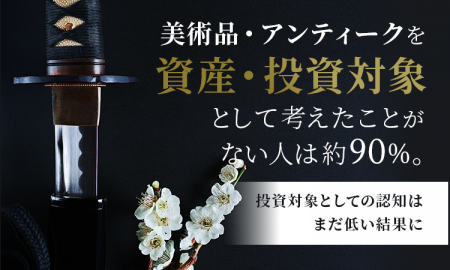 美術品・アンティークを「資産・投資対象」として考え 美術品・アンティークを「資産・投資対象」として考え