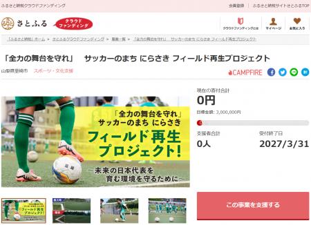 山梨県韮崎市とさとふる、「サッカーのまち にらさき 山梨県韮崎市とさとふる、「サッカーのまち にらさき