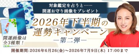 2026年下半期の運勢|紫微斗数で大串ノリコが占う、あ 2026年下半期の運勢|紫微斗数で大串ノリコが占う、あ
