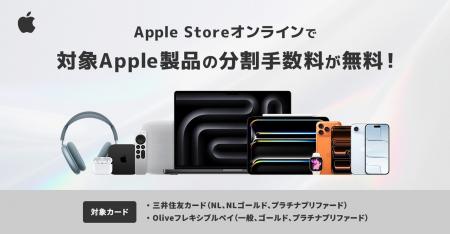 三井住友カード、「Apple Storeオンラインで分割払い
