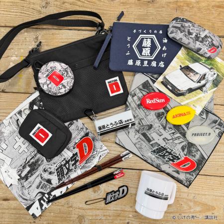 【新商品】『頭文字D』のオリジナルグッズ全14アイテ 【新商品】『頭文字D』のオリジナルグッズ全14アイテ