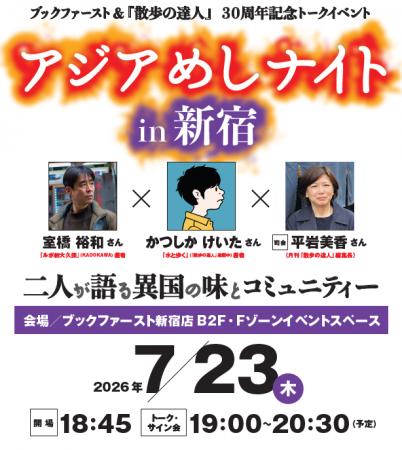 ブックファースト&『散歩の達人』30周年記念トークイ ブックファースト&『散歩の達人』30周年記念トークイ