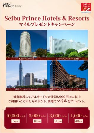 【最大10,000マイル】JALカード特約店Seibu Prince Ho 【最大10,000マイル】JALカード特約店Seibu Prince Ho