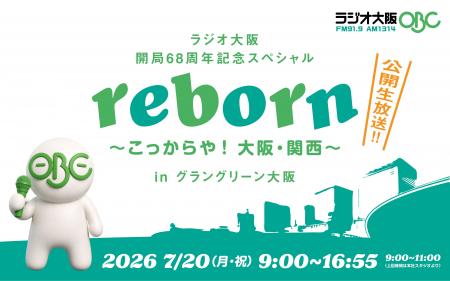 ラジオ大阪 開局68周年記念スペシャル「reborn ～こっ