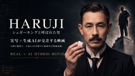 CHAPTER1、映画『HARUJI ～シュガーキングと呼ばれた