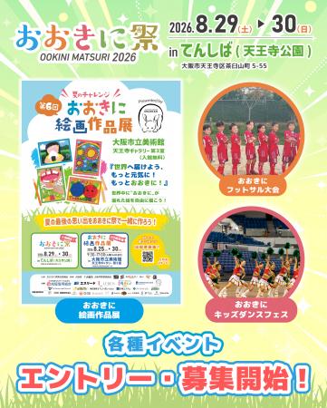 【入場料無料】「おおきに祭2026」8/29・30開催!絵画 【入場料無料】「おおきに祭2026」8/29・30開催!絵画