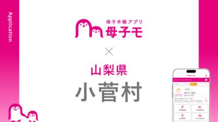 母子手帳アプリ『母子モ』が山梨県小菅村で提供を開始 母子手帳アプリ『母子モ』が山梨県小菅村で提供を開始