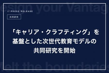 株式会社Dmelt、東京学芸大学・堀田龍也教授と共同研 株式会社Dmelt、東京学芸大学・堀田龍也教授と共同研