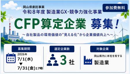 【CFP算定を起点とした企業価値向上へ】岡山県から「 【CFP算定を起点とした企業価値向上へ】岡山県から「