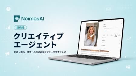 AIマーケティングチーム「NoimosAI」、SNS・広告の制 AIマーケティングチーム「NoimosAI」、SNS・広告の制