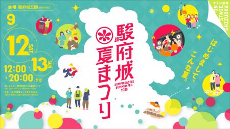 今年もやります!『駿府城夏まつり2026』9月12日(土 今年もやります!『駿府城夏まつり2026』9月12日(土