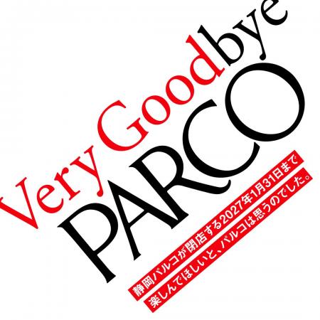 静岡PARCO、閉店まであと200日。7月15日(水)よりプ 静岡PARCO、閉店まであと200日。7月15日(水)よりプ