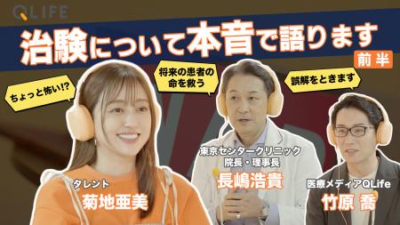 治験を正しく知るきっかけに。菊地亜美さんと医師が語 治験を正しく知るきっかけに。菊地亜美さんと医師が語