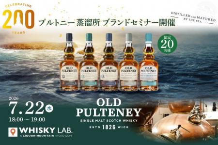 創業200周年を迎える「プルトニー蒸溜所 ブランドセミ 創業200周年を迎える「プルトニー蒸溜所 ブランドセミ