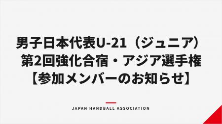 【ハンドボール】男子日本代表 U-21(ジュニア)第2回 【ハンドボール】男子日本代表 U-21(ジュニア)第2回