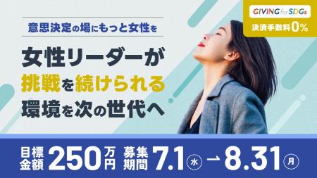 意思決定の場にもっと女性を。-5年間で31人を支援、女 意思決定の場にもっと女性を。-5年間で31人を支援、女