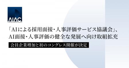 「AIによる採用面接・人事評価サービス協議会」、AI面 「AIによる採用面接・人事評価サービス協議会」、AI面