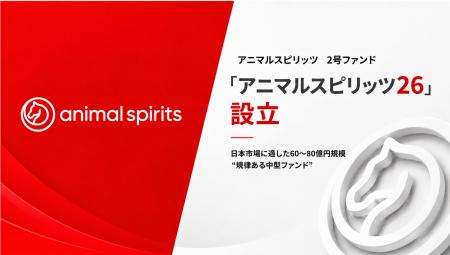 アニマルスピリッツ、60~80億円規模の2号ファンド「 アニマルスピリッツ、60~80億円規模の2号ファンド「