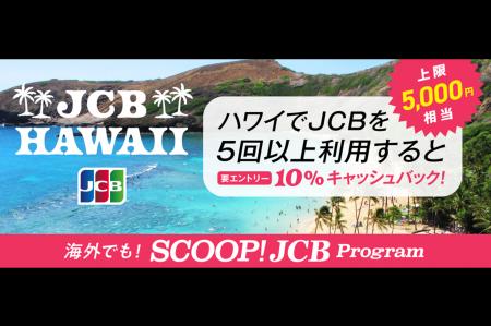 JCB、ハワイで5回以上利用すると10%キャッシュバック JCB、ハワイで5回以上利用すると10%キャッシュバック