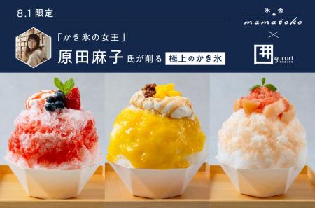 かき氷の女王・原田麻子氏が来店する特別イベント開催 かき氷の女王・原田麻子氏が来店する特別イベント開催