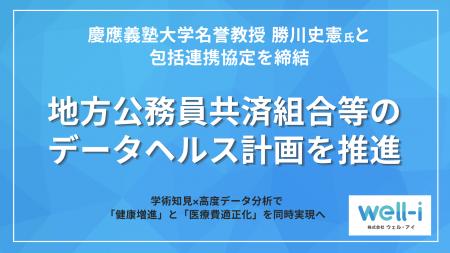 慶應義塾大学名誉教授 勝川史憲氏とウェル・アイ、地 慶應義塾大学名誉教授 勝川史憲氏とウェル・アイ、地