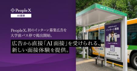 PeopleX、初のインターン募集広告を大学前バス停で掲 PeopleX、初のインターン募集広告を大学前バス停で掲