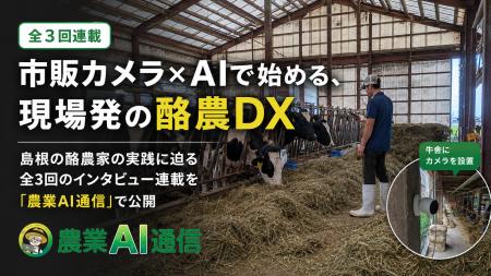 市販カメラ×AIで始める、現場発の酪農DX 市販カメラ×AIで始める、現場発の酪農DX