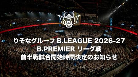 りそなグループ B.LEAGUE 2026-27 B.PREMIER リーグ戦