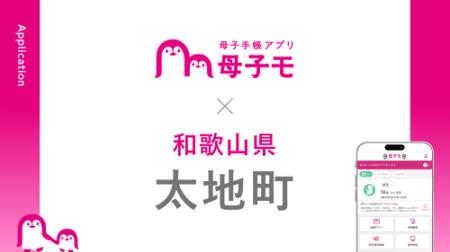 母子手帳アプリ『母子モ』が和歌山県太地町で提供を開 母子手帳アプリ『母子モ』が和歌山県太地町で提供を開