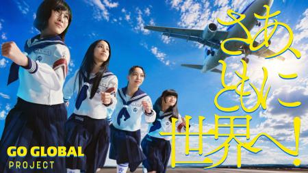 若者の海外体験を後押し「GO GLOBAL PROJECT」アンバ