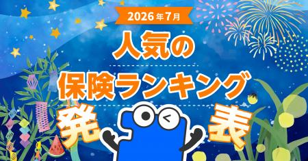 2026年7月 人気の保険ランキングを発表しました！| 保