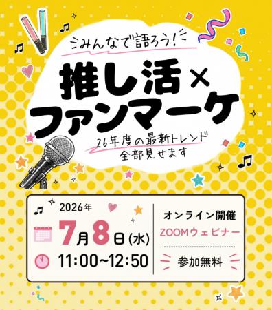 【7/8（水）参加無料】「推し活×ファンマーケ ～26年