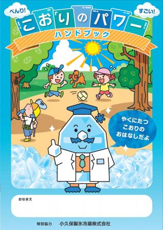 未就学児向け熱中症予防ハンドブック「こおりのパワー