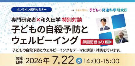 【参加無料】専門研究者×和久田学 子どもの自殺予防 【参加無料】専門研究者×和久田学 子どもの自殺予防