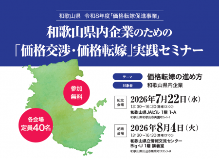 【7月22日(水)・8月4日(火)開催】和歌山県内事業utf-8