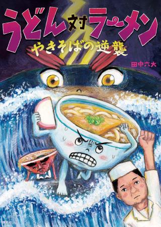 ユーモア絵本界隈を震撼させた、伝説的麺絵本『うどん ユーモア絵本界隈を震撼させた、伝説的麺絵本『うどん