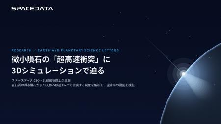 スペースデータ、CSO兵頭龍樹博士が3次元シミュレーシ