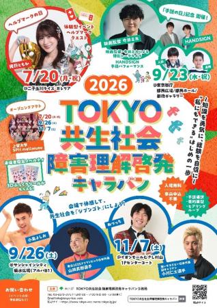 ２０２６ TOKYO共生社会 障害理解啓発キャラバン