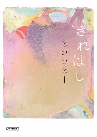 ヒコロヒー初のエッセイ『きれはし』ついに文庫化決定