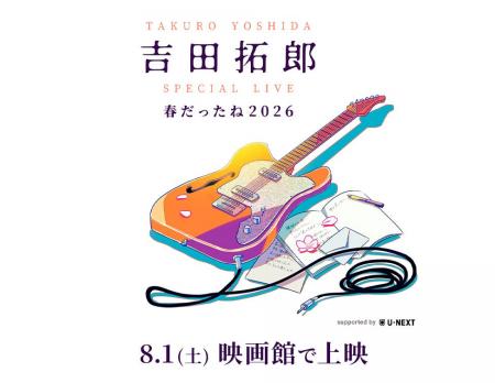 「吉田拓郎 SPECIAL LIVE 春だったね2026 supported b