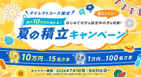 【ダイレクトコース限定】最大10万円が当たる!夏の積 【ダイレクトコース限定】最大10万円が当たる!夏の積