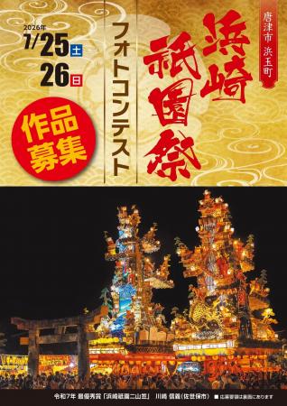 「浜崎祇園祭フォトコンテスト」の作品を募集します! 「浜崎祇園祭フォトコンテスト」の作品を募集します!