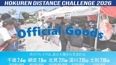 【ホクレンDC2026】アスリオングッズや日本代表グッズ 【ホクレンDC2026】アスリオングッズや日本代表グッズ