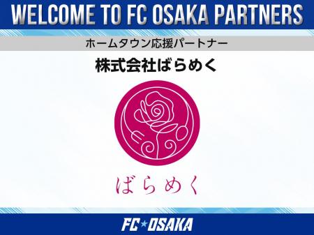 【FC大阪】株式会社ばらめく ホームタウン応援パート