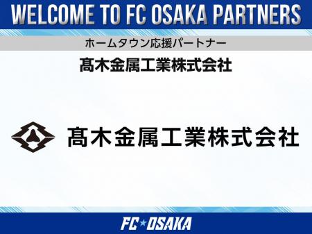 【FC大阪】高木金属工業株式会社 ホームタウン応援パ