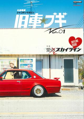 昭和旧車を愛する改造好きに捧ぐ一冊『仏恥義理シャコ