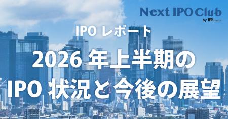 【2026年上半期 IPO総まとめ】国内IPO企業数は14社! 【2026年上半期 IPO総まとめ】国内IPO企業数は14社!