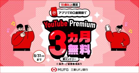 【三菱UFJ銀行】新規口座開設で YouTube Premium(TM) 