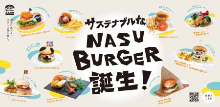 【那須発・サステナブルな新ご当地グルメ】9つの絶品 【那須発・サステナブルな新ご当地グルメ】9つの絶品